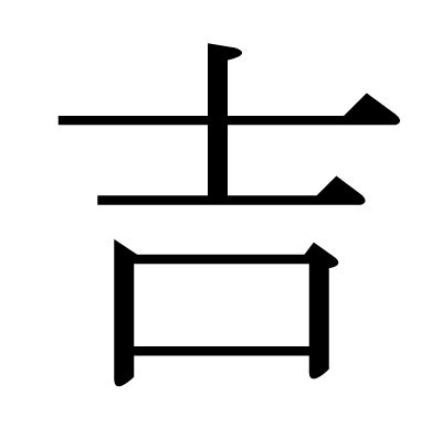 吉 meaning